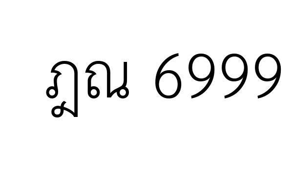 ฎณ 6999